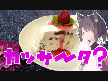 東北茶房♯4　カッサータ…のはずが？【VOICEROIDキッチン】