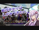 【Splatoon2】結月ゆかりはしがみつきたい。＃11