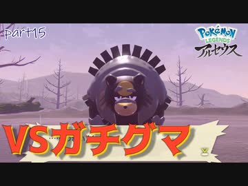 【実況】威厳が無さすぎるシンオウさまの使い-part15- 【Pokémon LEGENDS アルセウス】