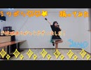 【踊ってみた】ミツボシ☆☆★【やんこ】