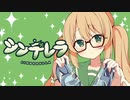 【歌ってみた】シンデレラ/ DECO*27　covered by 四葉うさの (Vtuber)