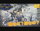 【ゆっくり実況】サンブレイク発売までにストーリー終わらすだけ Part2【MHRise/PC版】