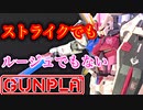 世界初！20年間、誰も作った事のないストライク！【ガンプラ】MGストライクルージュオオトリ装備