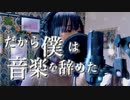 だから僕は音楽を辞めた-歌ってみた【四月一日 青】