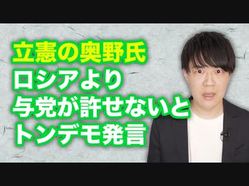 立憲の奥野氏、改憲を目指す与党を「ロシアより許せない」と意味不明の批判【憲法記念日】