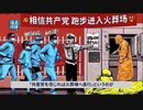 北京もロックダウンか ／ イーロン・マスク氏がツイッター社を買収、人類vs左翼の行方は
