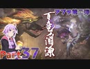 【MHRise】太刀厨ゆかりのカムラ狩猟記Part37【VOICEROID実況】