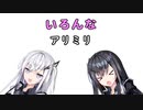 いろんなアリミリ