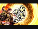 【英傑大戦】歪みねえ家康【246】