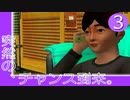 #3【実況】とある部屋の住人の人生観察介入する神様【ニュールーマニア】