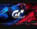 [GT7] ミッション「ザ・ヒューマン・コメディ(トライアルマウンテン・サーキット 1 Hour)」