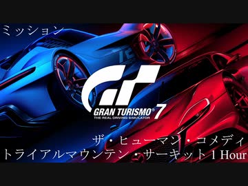 [GT7] ミッション「ザ・ヒューマン・コメディ(トライアルマウンテン・サーキット 1 Hour)」