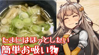 え、今日はおなかに優しい汁ものを！？【さやえんどうとエノキのお吸い物】