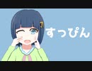 すっぴん【可不】【オリジナル曲】【Cevio AI】