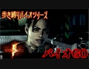【実況】バイオGO PART 12【バイオハザード5】