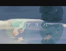 エアラバ / 初音ミク