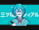 三ツ境アイディアル feat.初音ミク - ハダカデバカエル