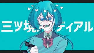 三ツ境アイディアル feat.初音ミク - ハダカデバカエル