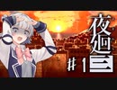 【Cevio実況】ビビリ六花の夜廻三 ♯1（ネタバレ有）【夜廻三】
