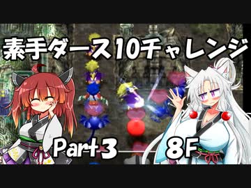 【トルネコ3】素手ダース10チャレンジ_Part3