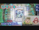 【ゆっくり実況】煌めけ輝けスピードロイド【遊戯王マスターデュエル】