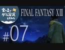 【FF13】FINAL FANTASY XIII ゲーム実況してみた #07【Steam版】