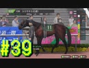 【ダービースタリオン】マジでめざせ！G1全制覇！ダービースタリオン Strong new Start #39【実況プレイ】