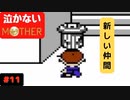 【実況】最後まで泣かない！ #11【MOTHER】