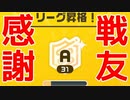 チャンバラAランク３１までのダイジェスト試合【Nintendo switch sports】
