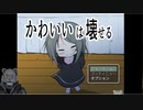 【生声実況】幼女×KENZEN【 かわいいは壊せる　実況プレイ  】