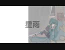 星雨／初音ミク