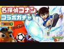 【モンスト実況】ガチャはスリル・ショック・サスペンス【名探偵コナンコラボガチャ】