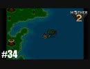 28年前、おねーさんじゃなかった私も【MOTHER2】#34