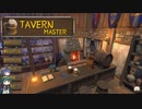 TavernMaster　ゆっくり&ボイロ実況プレイ動画　Part03