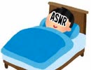 ASMR（社畜向け）