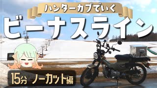 【ゆっくり車載】残雪のビーナスラインを一緒に走らなイカ？【ハンターカブ】