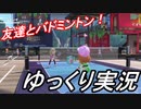 【ゆっくり実況】話題のNintendo Switch Sportsで友達とバドミントンを遊んでみた【初投稿】