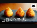 【スライムコロッケ】コロッケ祭り。２種【やる気貯金】