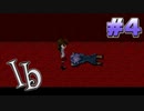 リメイク版出てるけどフリーゲーム版のIbやります part4