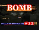 【#12】BOMB【MGO2R】