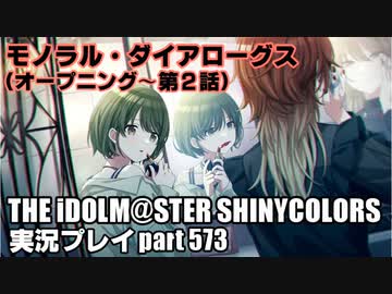 アイドルマスターシャイニーカラーズ【シャニマス】実況プレイpart573【モノラル・ダイアローグス①】