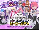 #コンパス【戦闘摂理解析システム】Re:ゼロ ラムピックアップヒーローガチャ