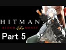 【Hitman Blood Money】あかりちゃんの暗殺お仕事 MISSION5 「新しき人生」