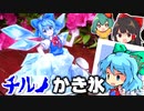チルノのパーフェクトかき氷をつくったら崩壊した（失敗編）１分動画【料理】【ゆっくり実況】 #Shorts