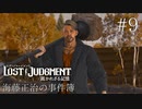 【実況】ゴリっと解決！海藤正治の事件簿#9