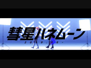 【Fate/MMD】彗星ハネムーン【マイカルデア】