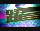 【メドレー】躍