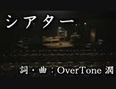 【MV】【オリジナル曲・歌ってみた・DTM】シアター inspired by『劇場』
