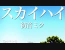 【初音ミク】スカイハイ【オリジナル】