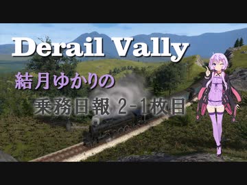 【Derail Valley】結月ゆかりの乗務日報2-1枚目【VOICEROID実況】